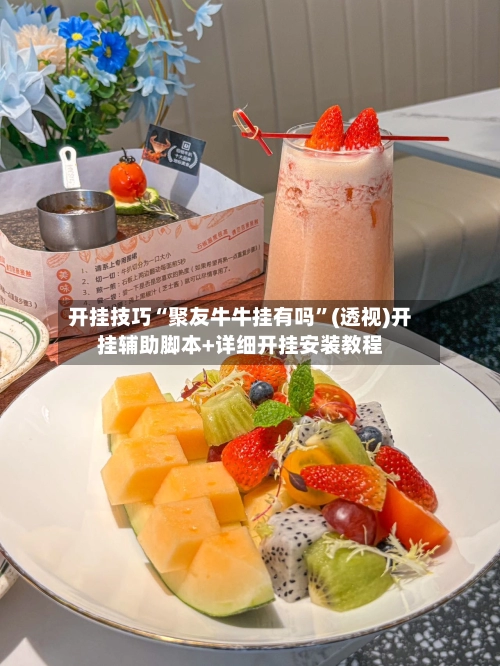 开挂技巧“聚友牛牛挂有吗	”(透视)开挂辅助脚本+详细开挂安装教程-第3张图片