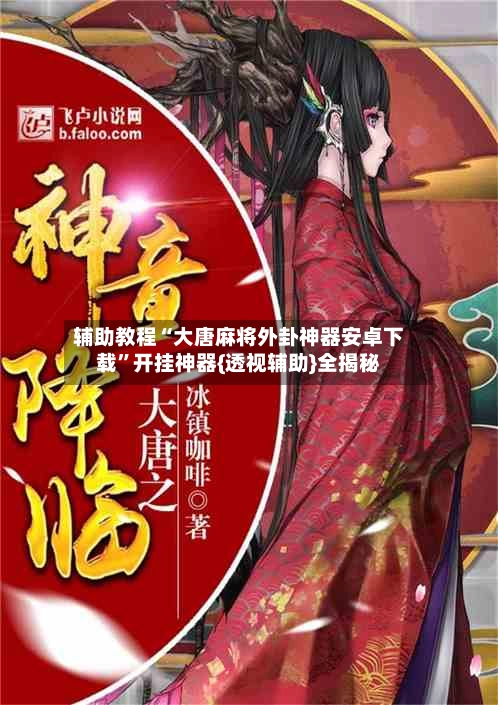 辅助教程“大唐麻将外卦神器安卓下载”开挂神器{透视辅助}全揭秘-第2张图片