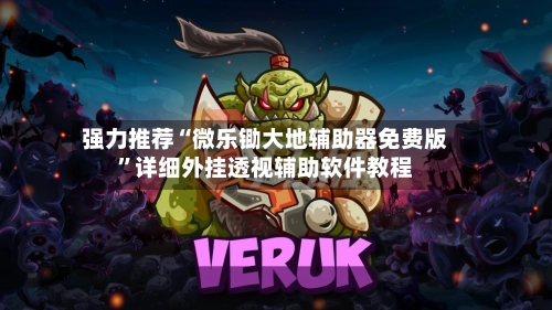 强力推荐“微乐锄大地辅助器免费版”详细外挂透视辅助软件教程-第2张图片