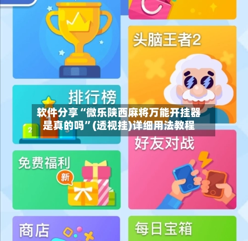 软件分享“微乐陕西麻将万能开挂器是真的吗”(透视挂)详细用法教程-第2张图片
