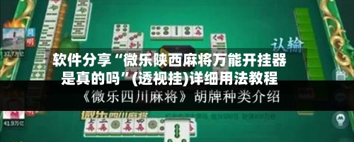 软件分享“微乐陕西麻将万能开挂器是真的吗	”(透视挂)详细用法教程-第3张图片