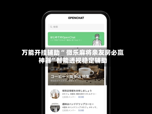 万能开挂辅助“ 微乐麻将亲友房必赢神器	”智能透视稳定辅助-第2张图片