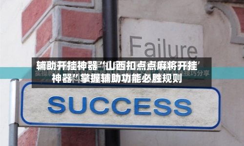 辅助开挂神器“山西扣点点麻将开挂神器	”掌握辅助功能必胜规则-第2张图片