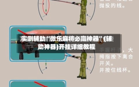 实测辅助“微乐麻将必赢神器”(辅助神器)开挂详细教程-第2张图片
