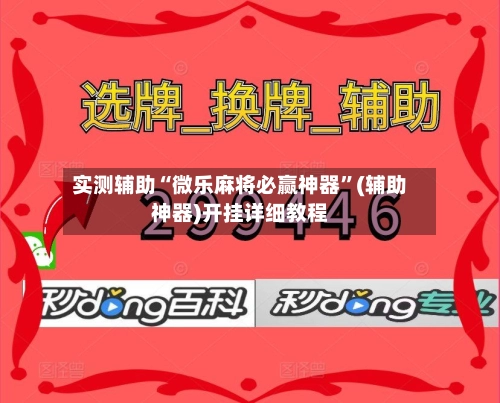 实测辅助“微乐麻将必赢神器”(辅助神器)开挂详细教程-第3张图片