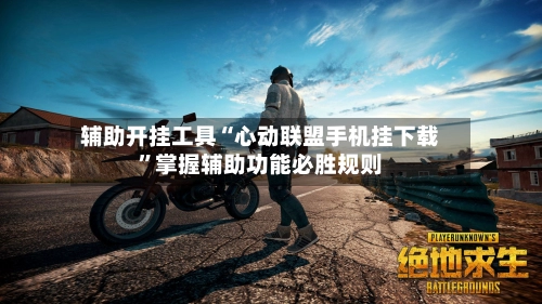 辅助开挂工具“心动联盟手机挂下载”掌握辅助功能必胜规则-第3张图片