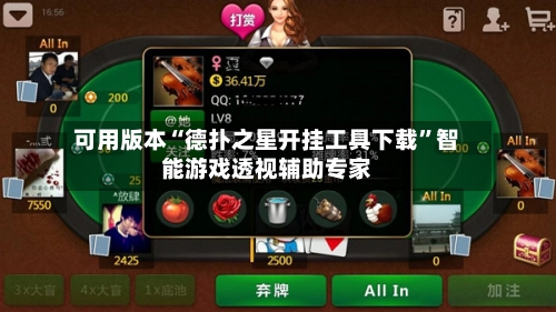 可用版本“德扑之星开挂工具下载	”智能游戏透视辅助专家-第2张图片