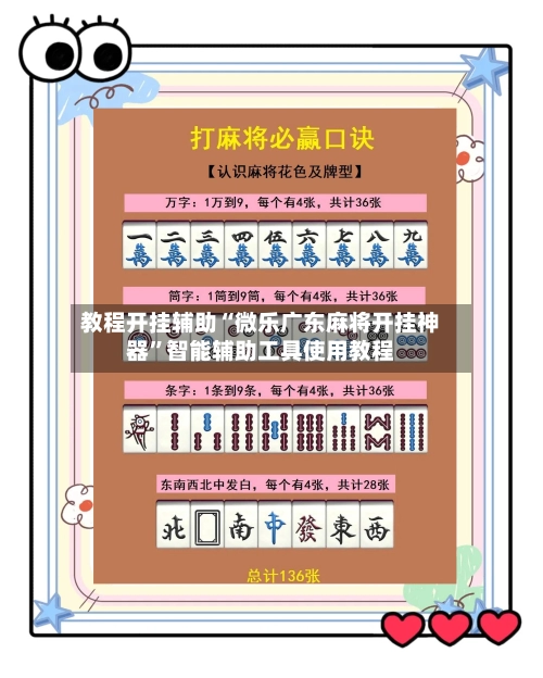 教程开挂辅助“微乐广东麻将开挂神器	”智能辅助工具使用教程-第3张图片