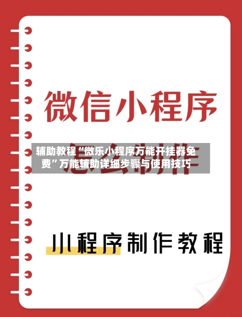 辅助教程“微乐小程序万能开挂器免费	”万能辅助详细步骤与使用技巧-第3张图片
