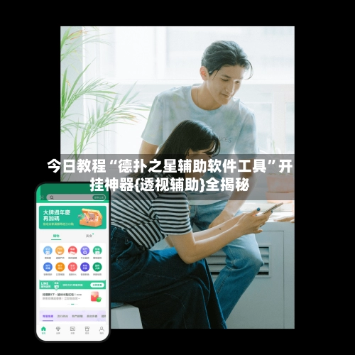 今日教程“德扑之星辅助软件工具”开挂神器{透视辅助}全揭秘