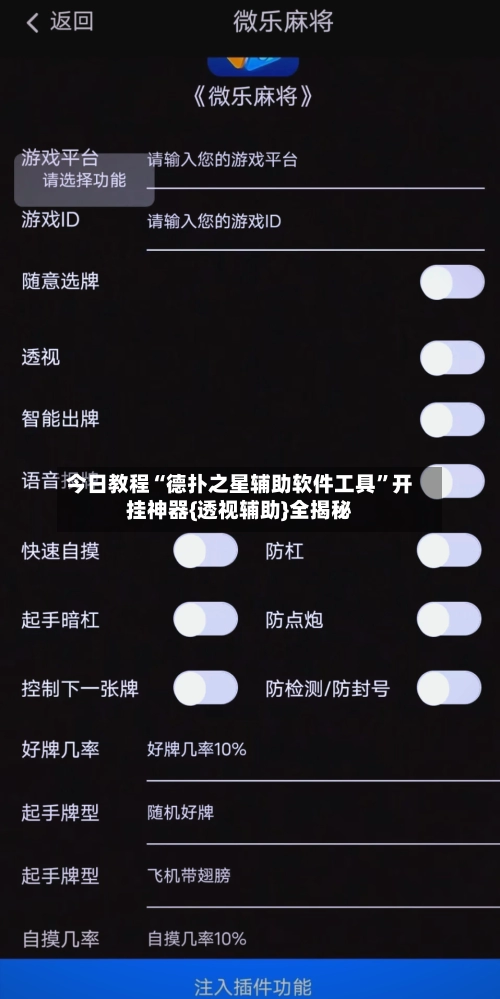 今日教程“德扑之星辅助软件工具”开挂神器{透视辅助}全揭秘-第3张图片