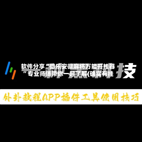 软件分享“微乐安徽麻将万能开挂器	”专业师傅带你一起了解(确实有挂-第3张图片