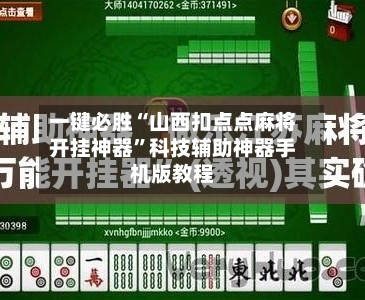 一键必胜“山西扣点点麻将开挂神器”科技辅助神器手机版教程-第2张图片