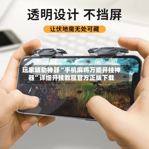 玩家辅助神器“手机麻将万能开挂神器”详细开挂教程官方正版下载-第2张图片