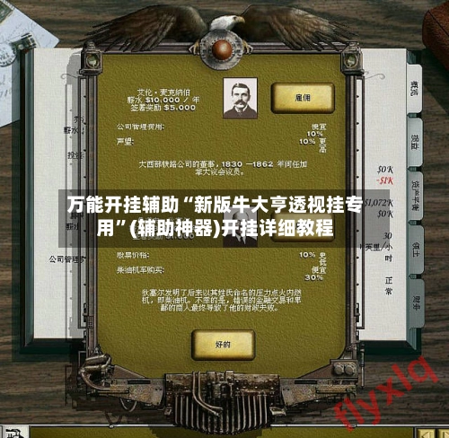 万能开挂辅助“新版牛大亨透视挂专用”(辅助神器)开挂详细教程-第2张图片