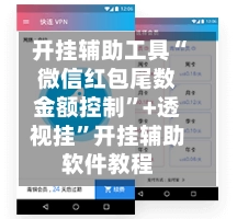 开挂辅助工具“微信红包尾数金额控制	”+透视挂”开挂辅助软件教程-第3张图片