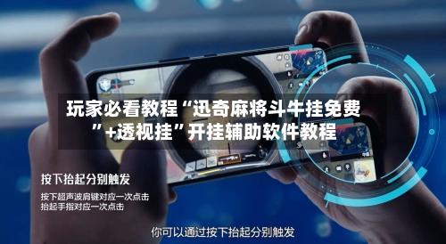 玩家必看教程“迅奇麻将斗牛挂免费	”+透视挂”开挂辅助软件教程-第3张图片