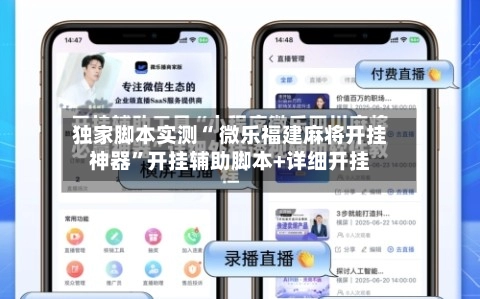 独家脚本实测“ 微乐福建麻将开挂神器”开挂辅助脚本+详细开挂