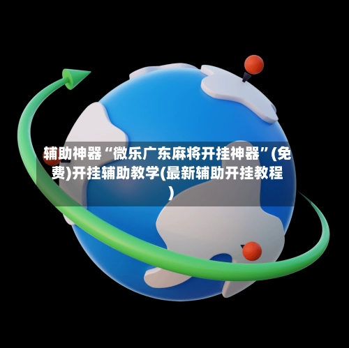 辅助神器“微乐广东麻将开挂神器”(免费)开挂辅助教学(最新辅助开挂教程)-第2张图片