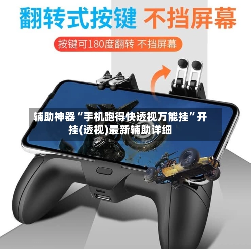 辅助神器“手机跑得快透视万能挂	”开挂(透视)最新辅助详细-第2张图片