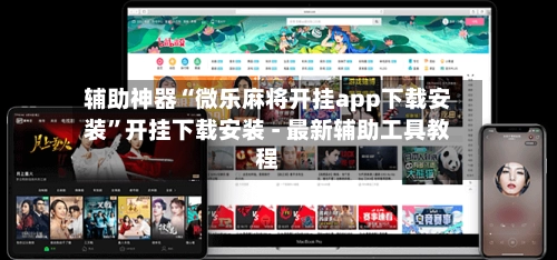 辅助神器“微乐麻将开挂app下载安装”开挂下载安装 - 最新辅助工具教程-第3张图片