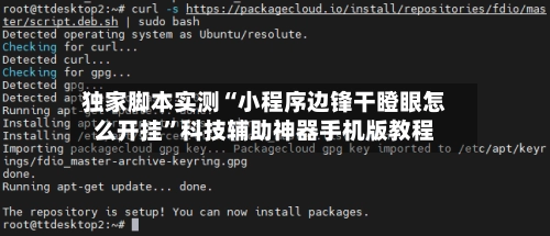独家脚本实测“小程序边锋干瞪眼怎么开挂”科技辅助神器手机版教程