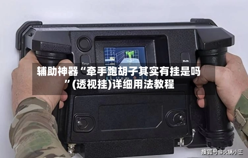 辅助神器“牵手跑胡子其实有挂是吗	”(透视挂)详细用法教程-第3张图片