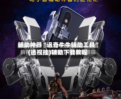 辅助神器“讯奇牛牛辅助工具	”(透视挂)辅助下载教程-第2张图片