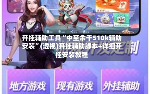 开挂辅助工具“中至余干510k辅助安装”(透视)开挂辅助脚本+详细开挂安装教程-第3张图片