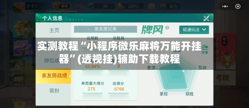 实测教程“小程序微乐麻将万能开挂器	”(透视挂)辅助下载教程-第2张图片