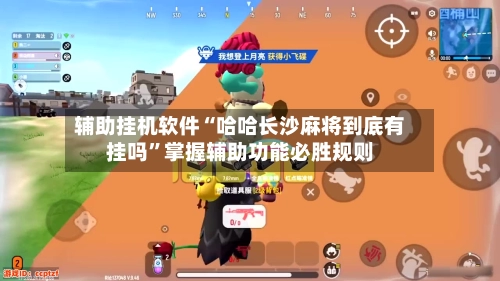 辅助挂机软件“哈哈长沙麻将到底有挂吗”掌握辅助功能必胜规则-第2张图片