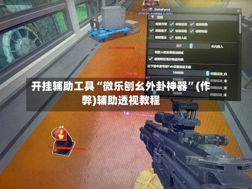 开挂辅助工具“微乐刨幺外卦神器	”(作弊)辅助透视教程-第2张图片