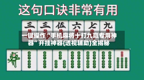 一键操作“手机麻将十打九赢专用神器	”开挂神器{透视辅助}全揭秘-第2张图片