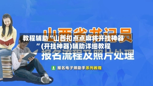 教程辅助“山西扣点点麻将开挂神器”(开挂神器)辅助详细教程-第2张图片