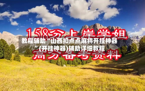 教程辅助“山西扣点点麻将开挂神器”(开挂神器)辅助详细教程-第3张图片