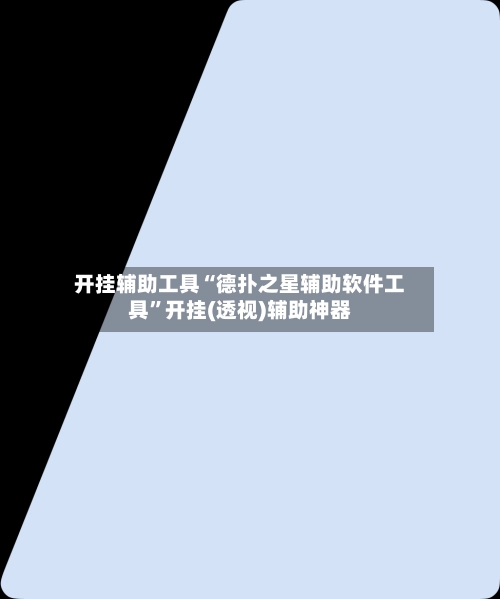 开挂辅助工具“德扑之星辅助软件工具”开挂(透视)辅助神器-第3张图片