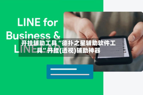 开挂辅助工具“德扑之星辅助软件工具	”开挂(透视)辅助神器-第2张图片