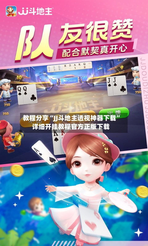 教程分享“JJ斗地主透视神器下载”详细开挂教程官方正版下载-第2张图片