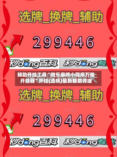 辅助开挂工具“微乐麻将小程序万能开挂器”开挂(透视)最新辅助详细-第2张图片