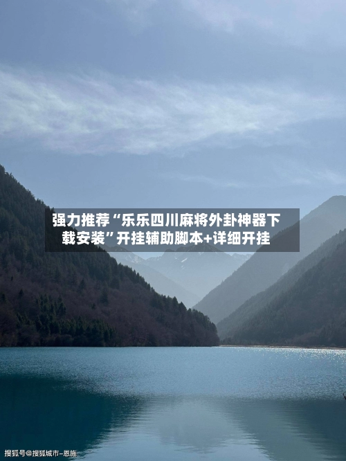 强力推荐“乐乐四川麻将外卦神器下载安装	”开挂辅助脚本+详细开挂-第2张图片