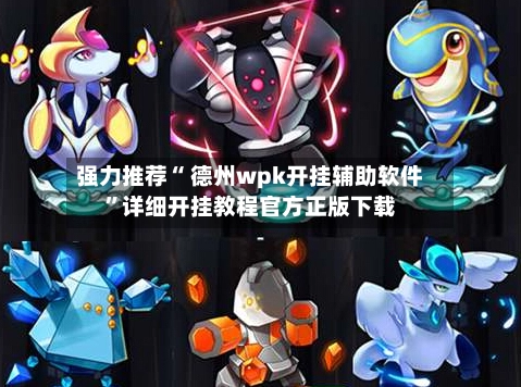 强力推荐“ 德州wpk开挂辅助软件	”详细开挂教程官方正版下载-第3张图片