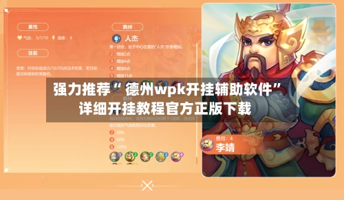 强力推荐“ 德州wpk开挂辅助软件”详细开挂教程官方正版下载-第2张图片