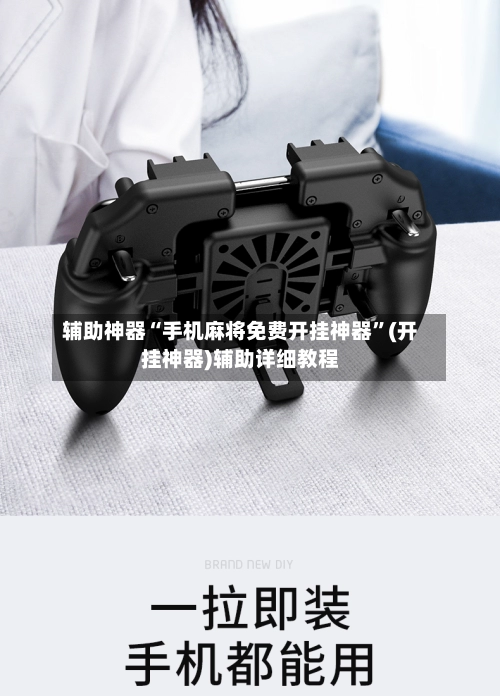 辅助神器“手机麻将免费开挂神器”(开挂神器)辅助详细教程-第2张图片