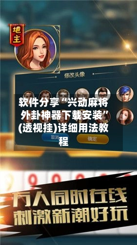 软件分享“兴动麻将外卦神器下载安装”(透视挂)详细用法教程