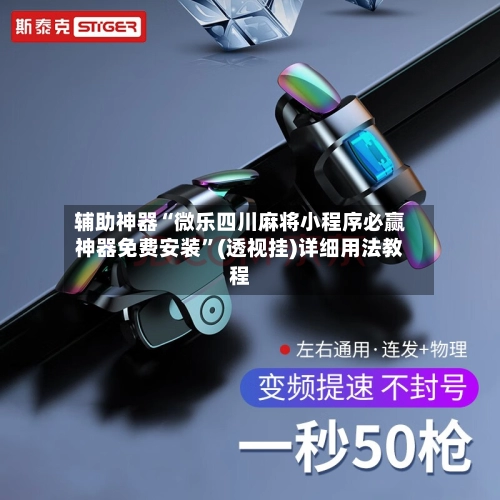 辅助神器“微乐四川麻将小程序必赢神器免费安装	”(透视挂)详细用法教程-第2张图片