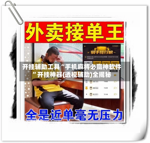 开挂辅助工具“手机麻将必赢神软件	”开挂神器{透视辅助}全揭秘-第2张图片