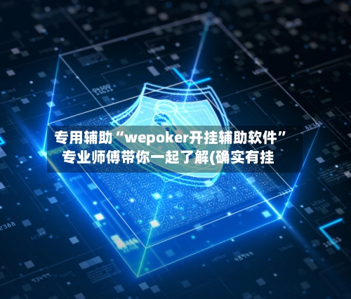 专用辅助“wepoker开挂辅助软件”专业师傅带你一起了解(确实有挂-第2张图片