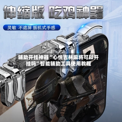 辅助开挂神器“心悦吉林麻将可以开挂吗	”智能辅助工具使用教程-第2张图片