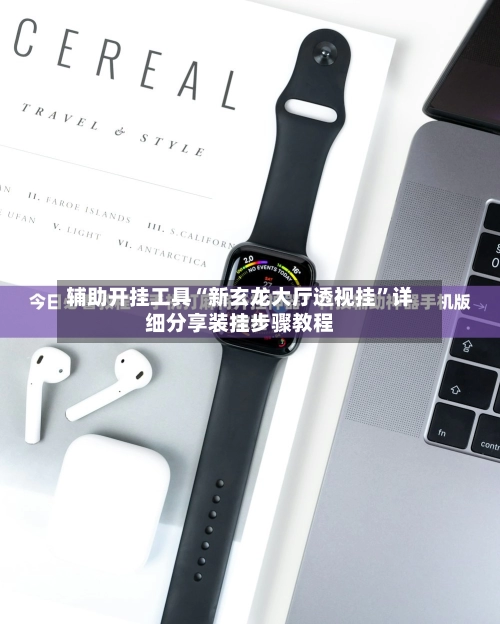 辅助开挂工具“新玄龙大厅透视挂”详细分享装挂步骤教程-第2张图片