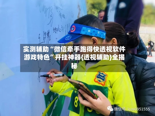 实测辅助“微信牵手跑得快透视软件游戏特色	”开挂神器{透视辅助}全揭秘-第2张图片